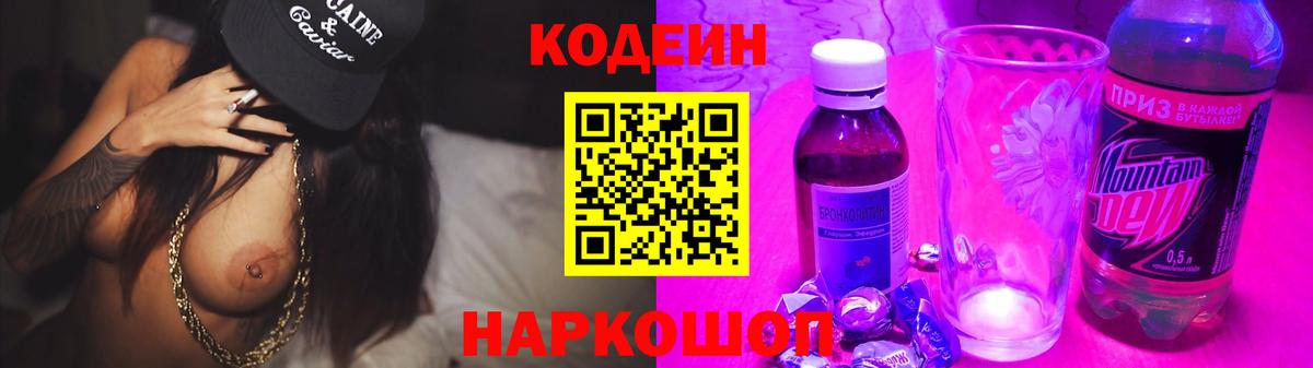 Кодеиновый сироп Lean Purple Drank Энгельс